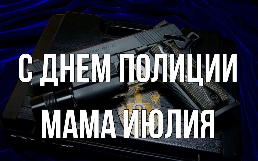 Открытка на каждый день с именем, Мама-Июлия С днем полиции пистолет Прикольная открытка с пожеланием онлайн скачать бесплатно 
