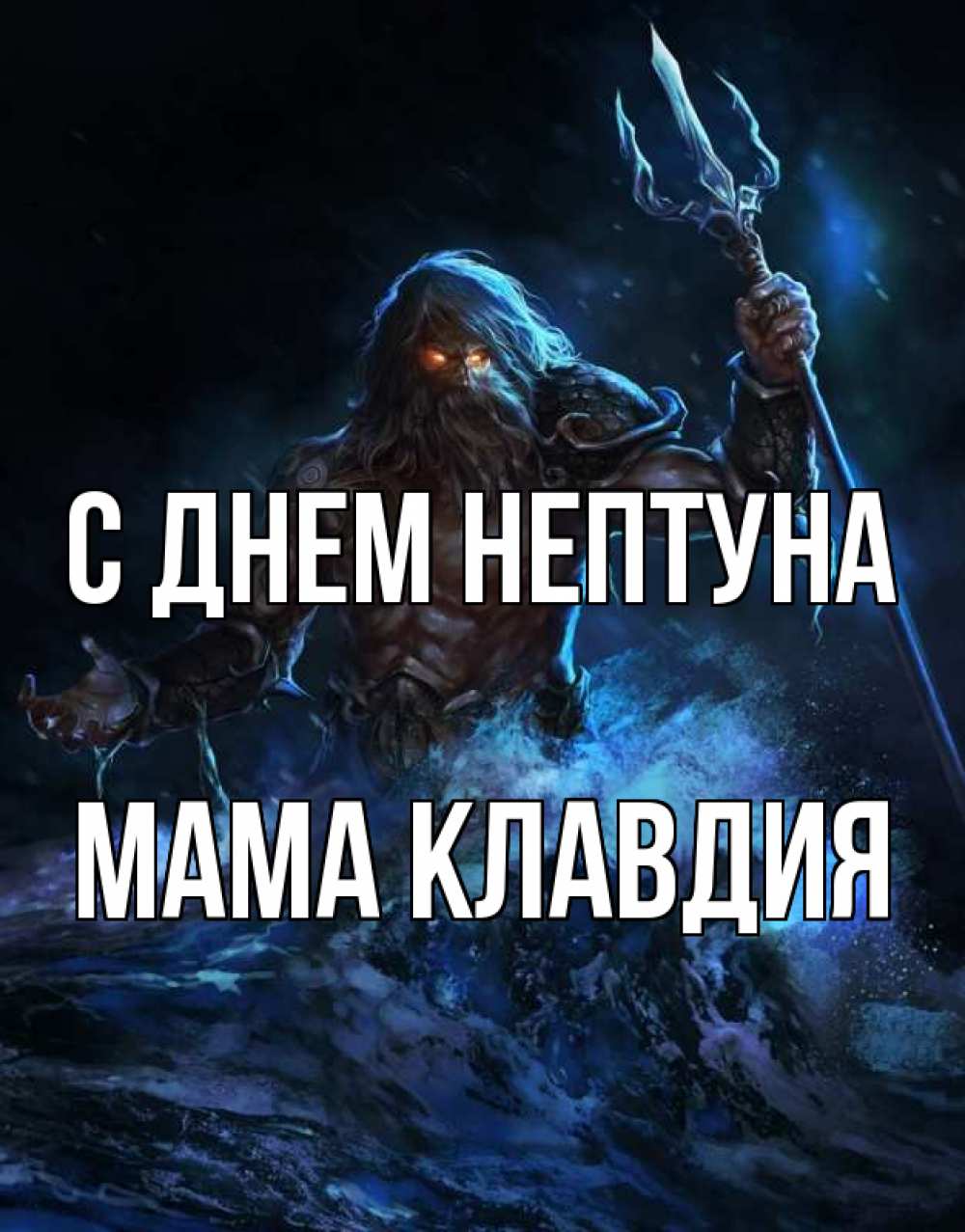 Открытка на каждый день с именем, Мама-Клавдия С днем нептуна с днем Нептуна Прикольная открытка с пожеланием онлайн скачать бесплатно 