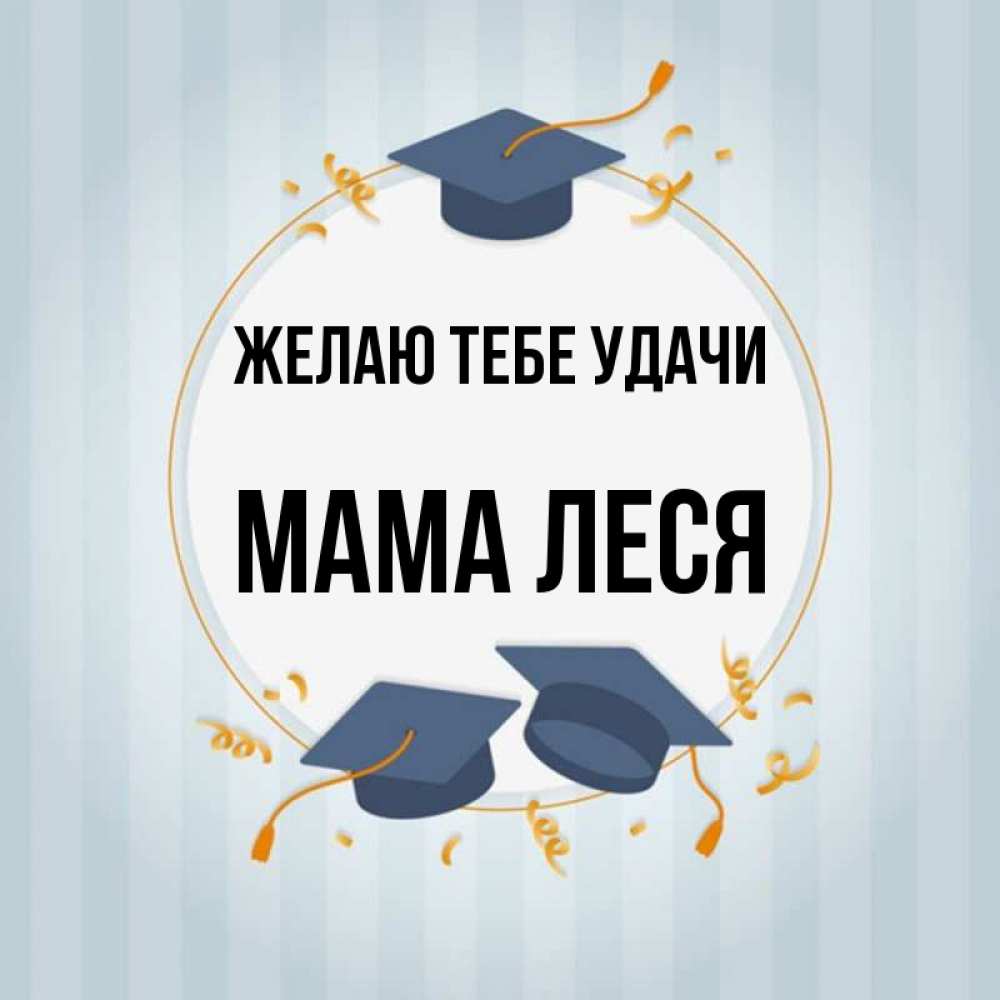 Открытка на каждый день с именем, Мама-Леся Желаю тебе удачи для студентов Прикольная открытка с пожеланием онлайн скачать бесплатно 