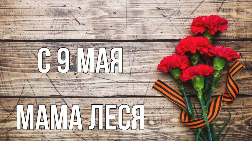 Открытка на каждый день с именем, Мама-Леся С 9 мая 9 мая Прикольная открытка с пожеланием онлайн скачать бесплатно 