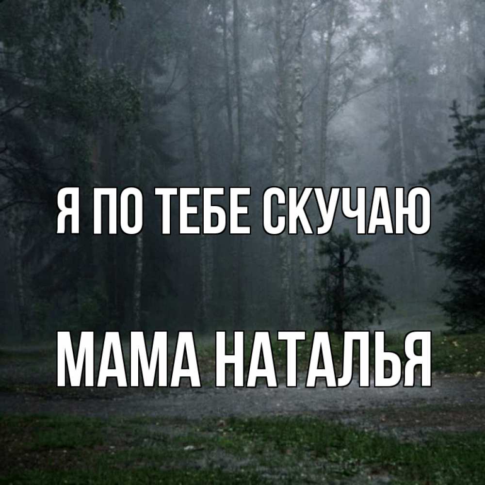 Открытка на каждый день с именем, Мама-Наталья Я по тебе скучаю одна и плохо мне Прикольная открытка с пожеланием онлайн скачать бесплатно 
