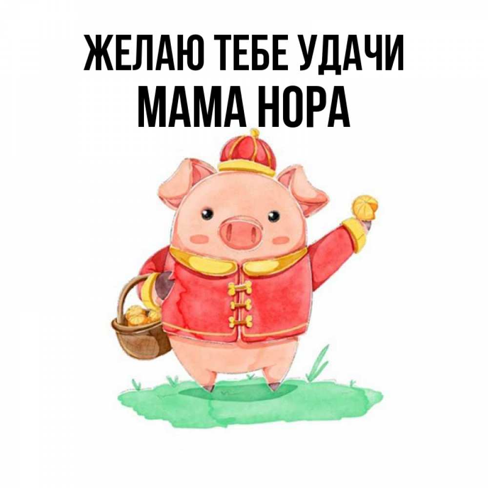 Открытка на каждый день с именем, Мама-Нора Желаю тебе удачи поросенок Прикольная открытка с пожеланием онлайн скачать бесплатно 