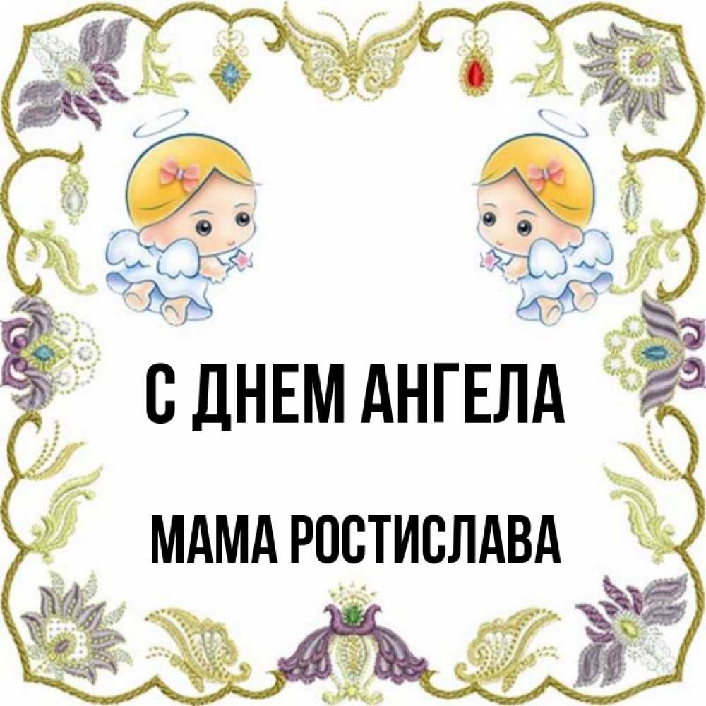 Открытка на каждый день с именем, Мама-Ростислава С днем ангела маленькие ангелы с крылышками Прикольная открытка с пожеланием онлайн скачать бесплатно 