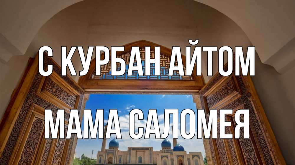 Открытка на каждый день с именем, Мама-Саломея С курбан айтом мечеть Прикольная открытка с пожеланием онлайн скачать бесплатно 