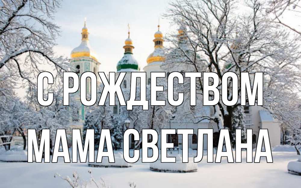 Открытка на каждый день с именем, Мама-Светлана С рождеством зима, церковь Прикольная открытка с пожеланием онлайн скачать бесплатно 