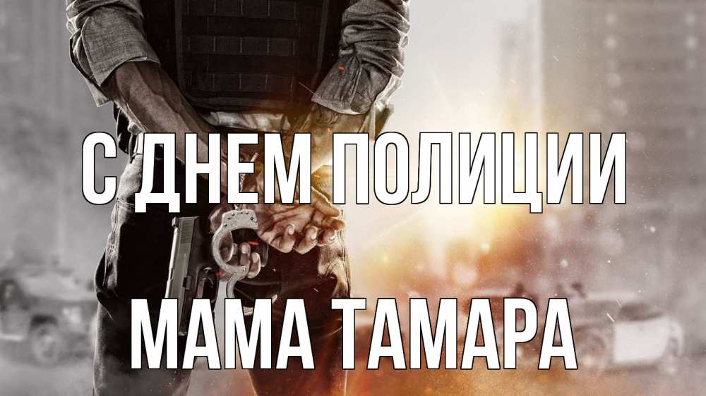 Открытка на каждый день с именем, Мама-Тамара С днем полиции оружие и наручники Прикольная открытка с пожеланием онлайн скачать бесплатно 