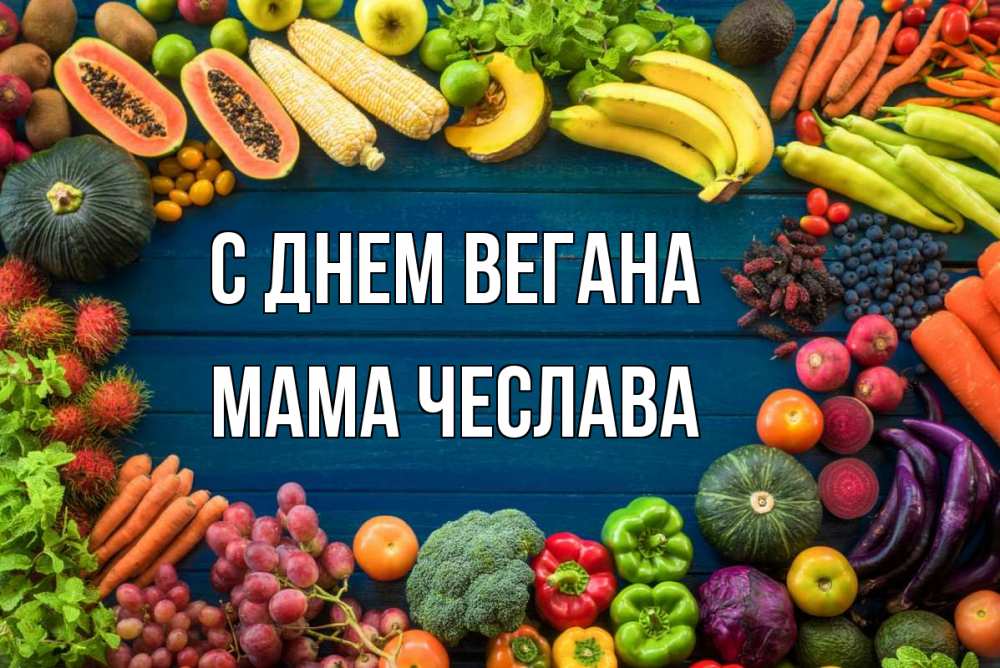 Открытка на каждый день с именем, Мама-Чеслава С днем вегана день вегана Прикольная открытка с пожеланием онлайн скачать бесплатно 