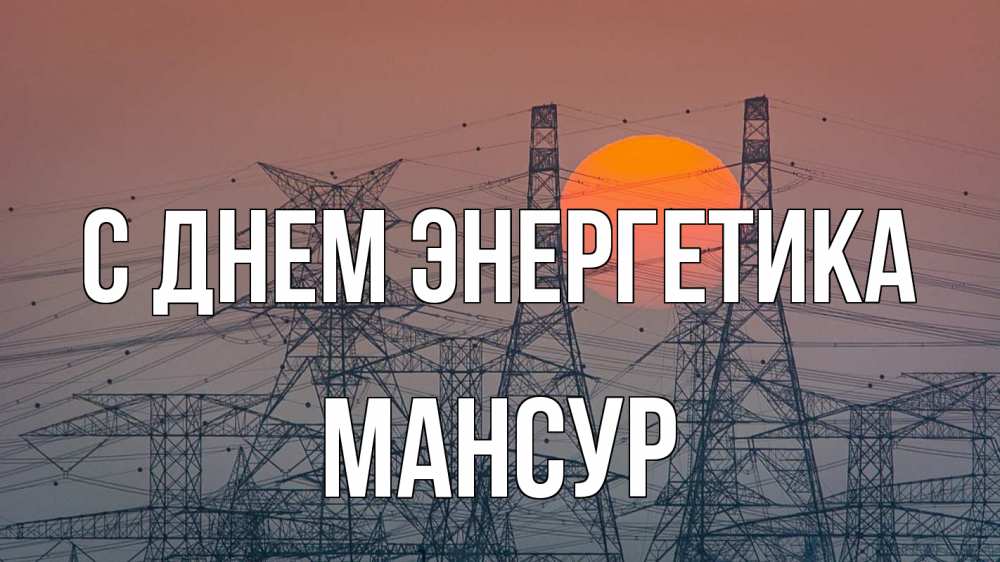 Открытка на каждый день с именем, Мансур С днем энергетика Закат, энергетика Прикольная открытка с пожеланием онлайн скачать бесплатно 