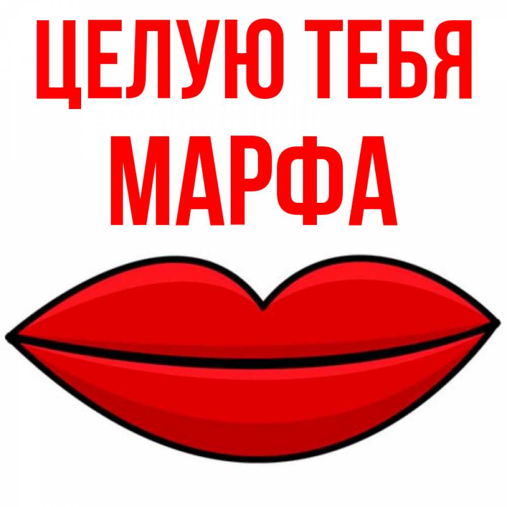 Открытка на каждый день с именем, Марфа Целую тебя губы векторные Прикольная открытка с пожеланием онлайн скачать бесплатно 