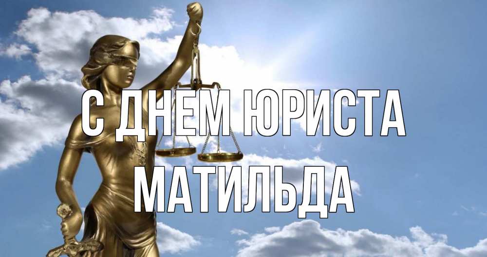 Открытка на каждый день с именем, Матильда С днем юриста с днем юриста Прикольная открытка с пожеланием онлайн скачать бесплатно 
