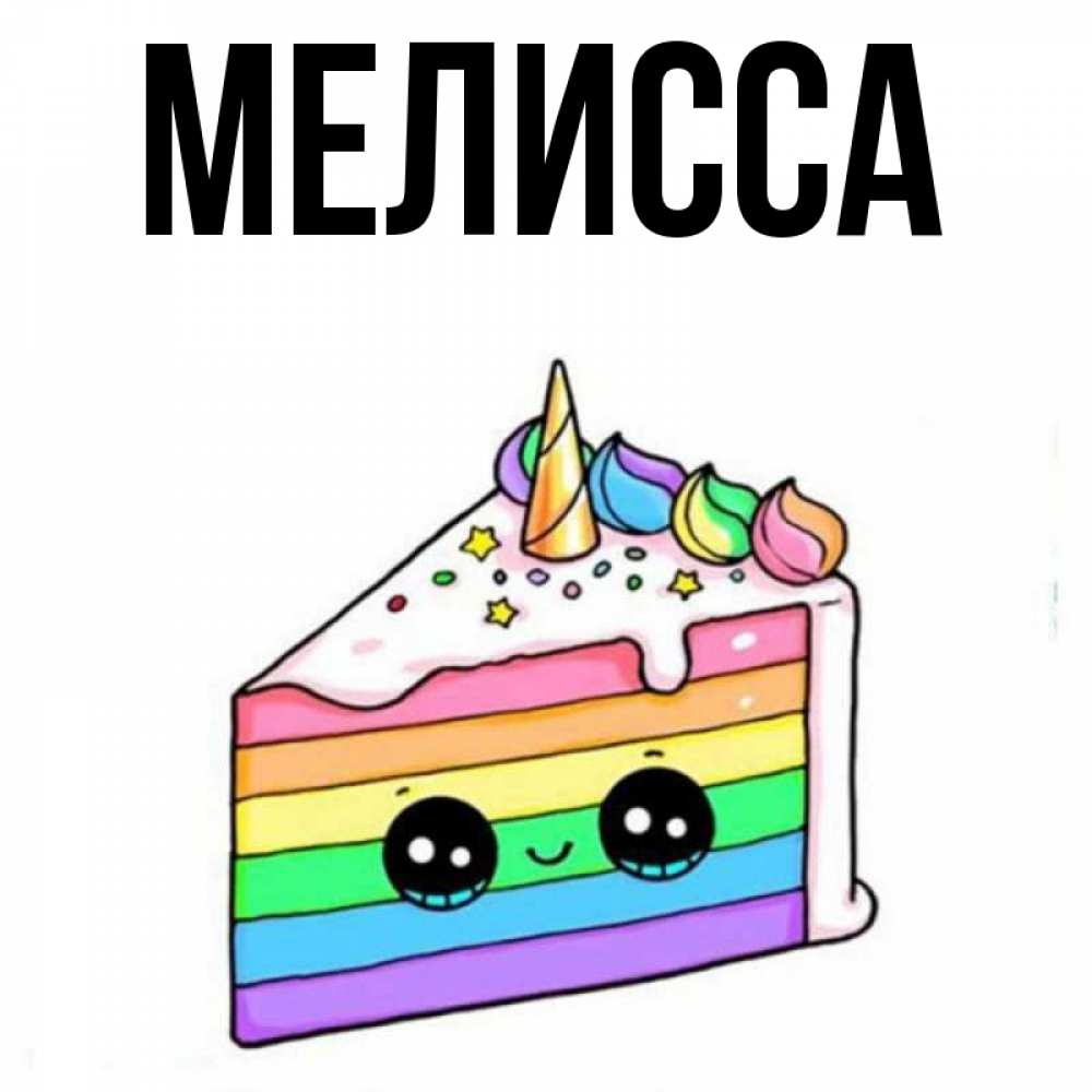 Картинка  с именем , Мелисса