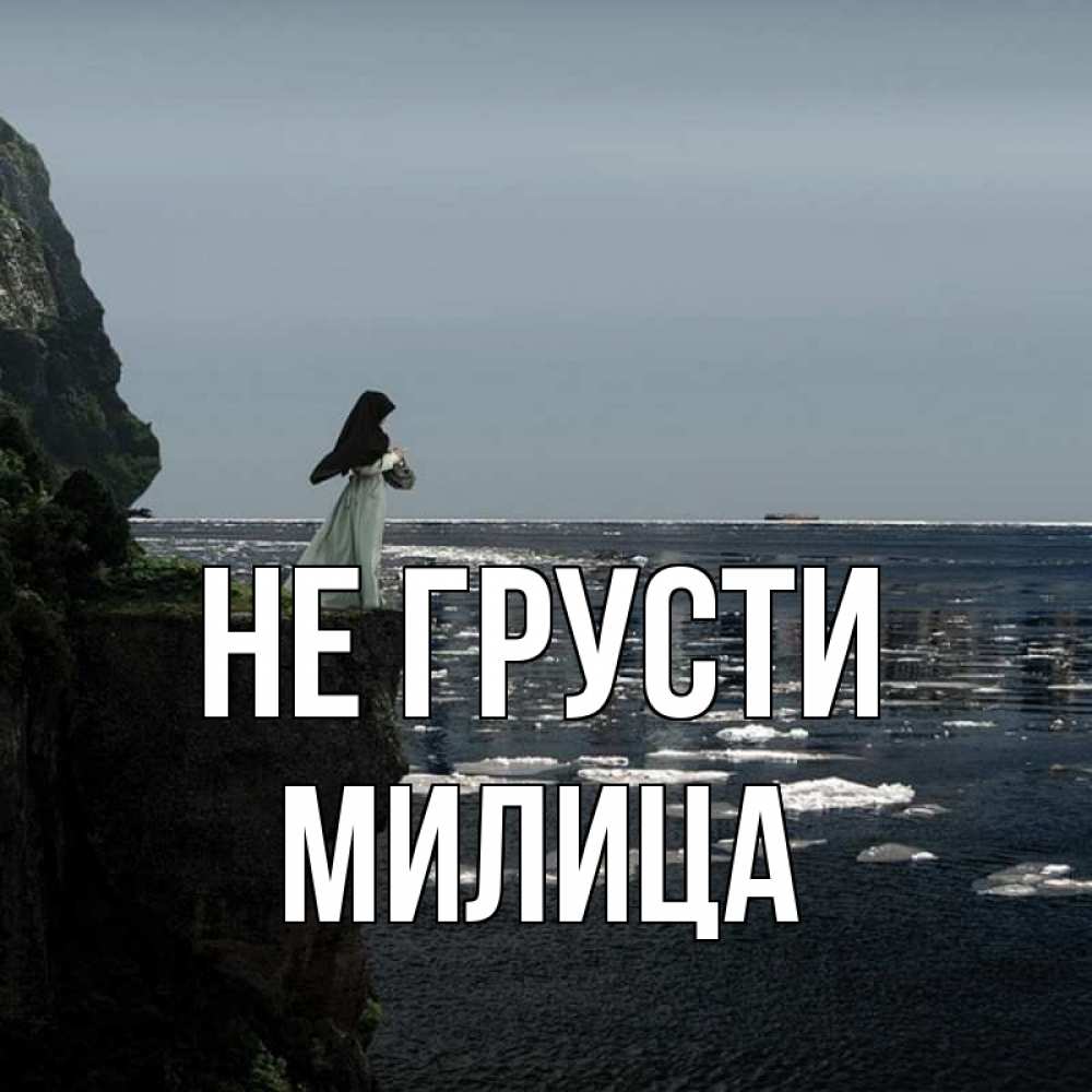 Открытка на каждый день с именем, Милица Не грусти весна лед тает Прикольная открытка с пожеланием онлайн скачать бесплатно 