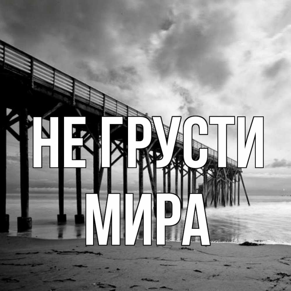 Открытка на каждый день с именем, Мира Не грусти вода и пляж под мостом Прикольная открытка с пожеланием онлайн скачать бесплатно 