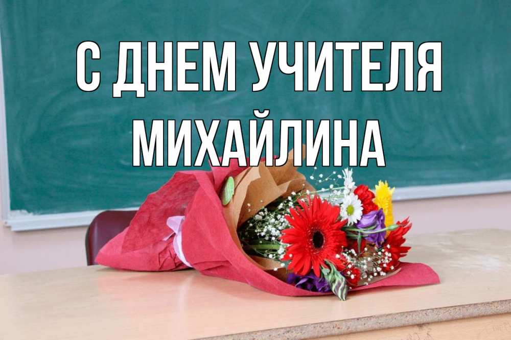 Открытка на каждый день с именем, Михайлина С днем учителя школа с днем учителя Прикольная открытка с пожеланием онлайн скачать бесплатно 