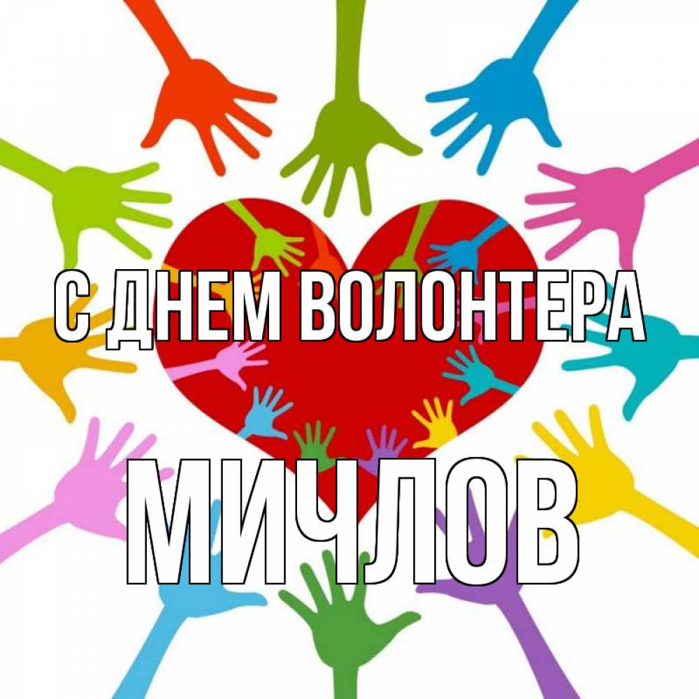 Открытка на каждый день с именем, Мичлов С днем волонтера с днем волонтера Прикольная открытка с пожеланием онлайн скачать бесплатно 