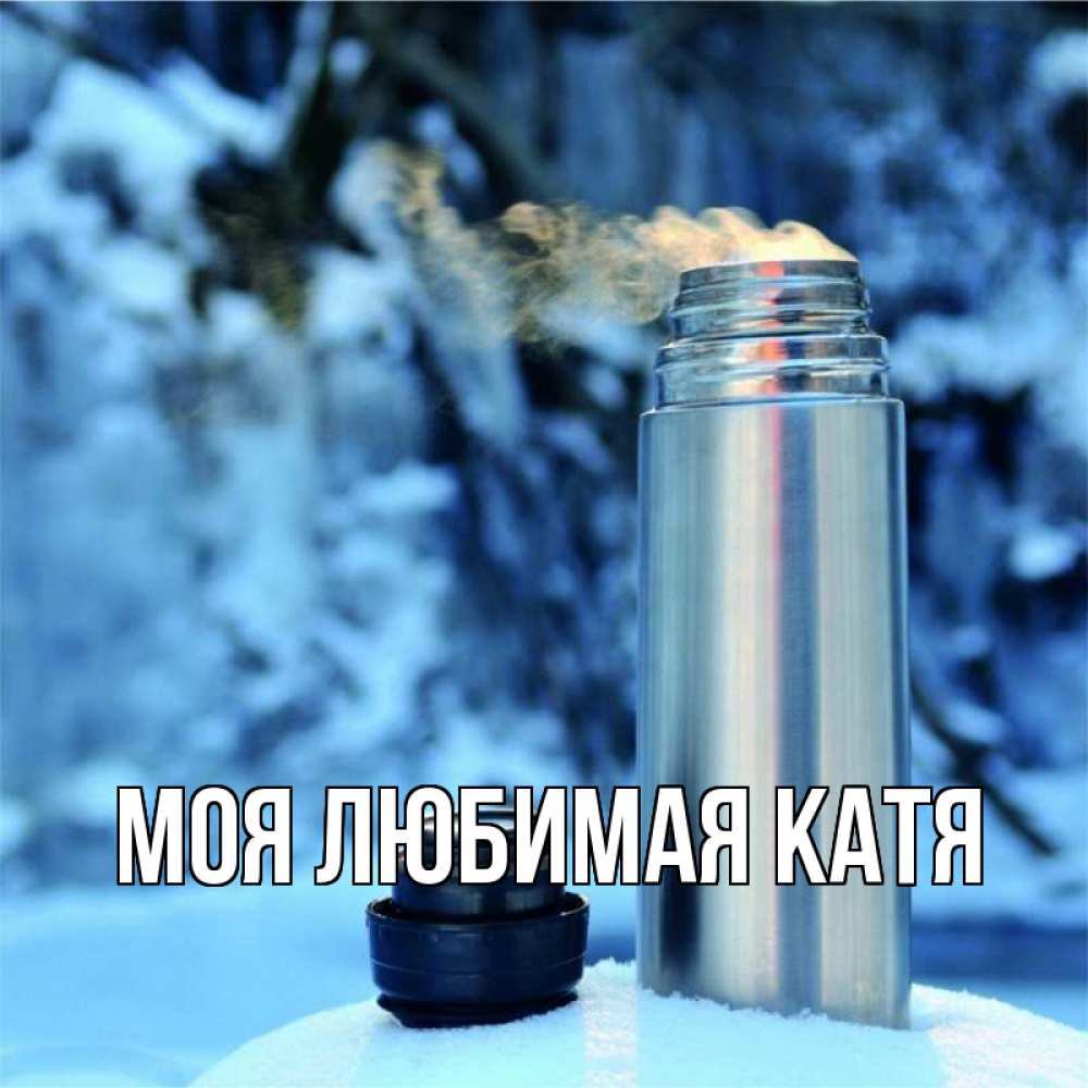 Открытка на каждый день с именем, Моя-любимая-Катя Главная лечитесь не болейте Прикольная открытка с пожеланием онлайн скачать бесплатно 
