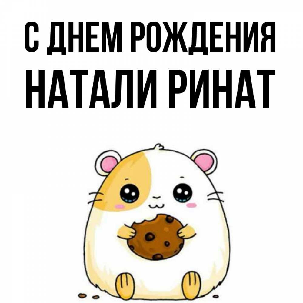 Ренат С Днем Рождения Картинки