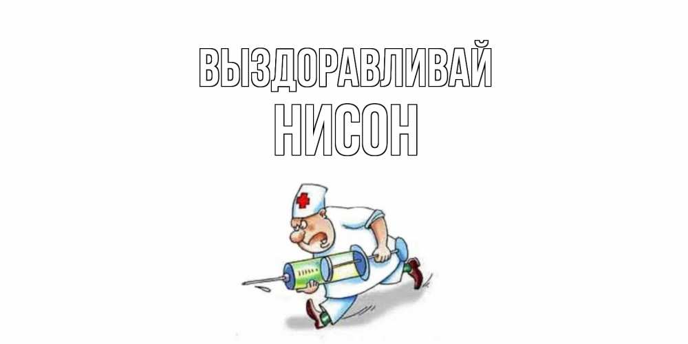 Открытка на каждый день с именем, Нисон Выздоравливай прикольные открытки не болей Прикольная открытка с пожеланием онлайн скачать бесплатно 