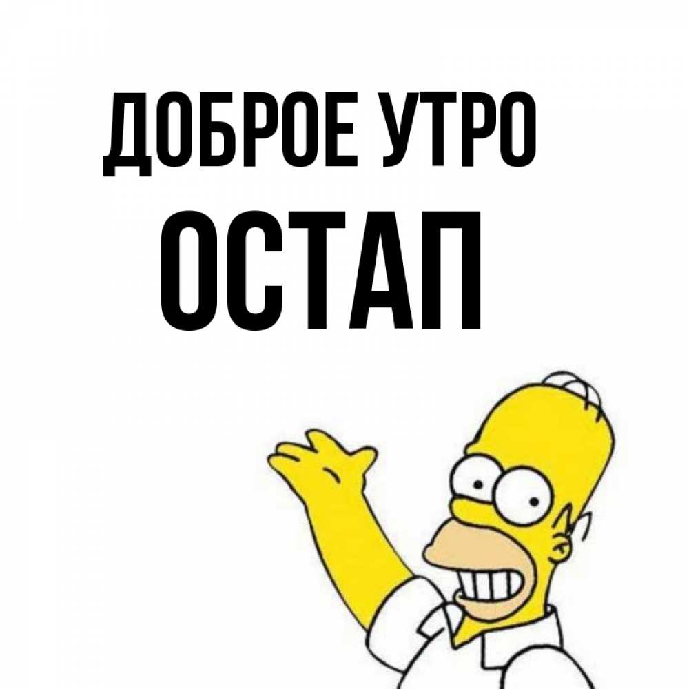 Открытка на каждый день с именем, Остап Доброе утро открытки с пожеланиями Прикольная открытка с пожеланием онлайн скачать бесплатно 