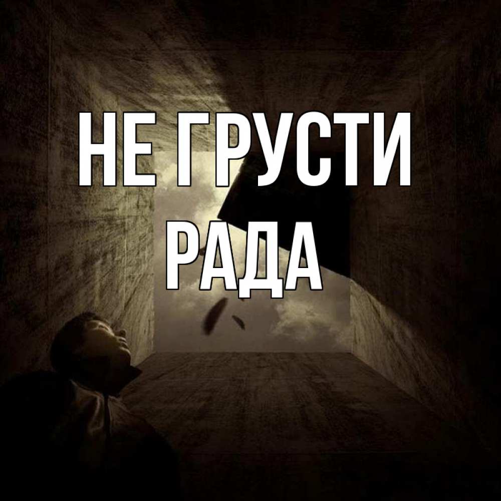 Открытка на каждый день с именем, Рада Не грусти жуть Прикольная открытка с пожеланием онлайн скачать бесплатно 