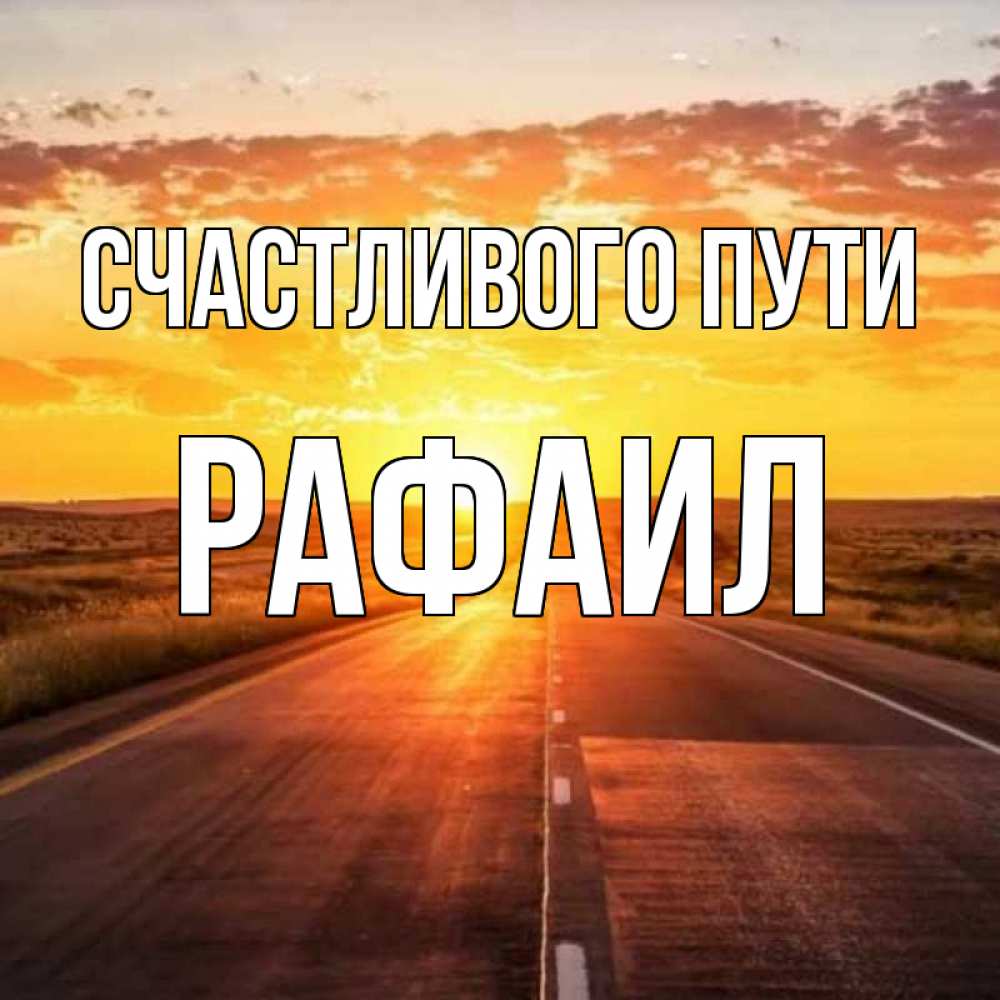 Открытка на каждый день с именем, Рафаил Счастливого пути солнечный свет, закат Прикольная открытка с пожеланием онлайн скачать бесплатно 
