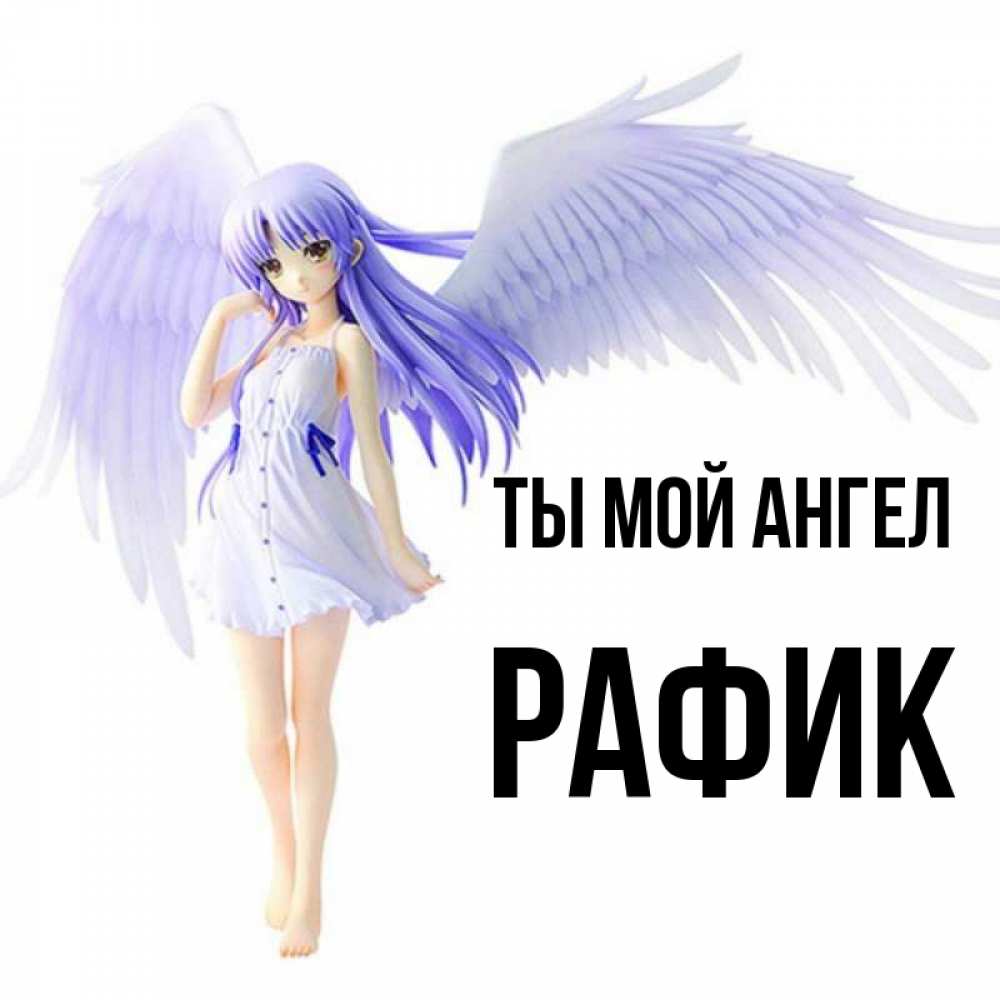 Открытка на каждый день с именем, Рафик Ты мой ангел девушка ангел с фиолетовыми крыльями Прикольная открытка с пожеланием онлайн скачать бесплатно 