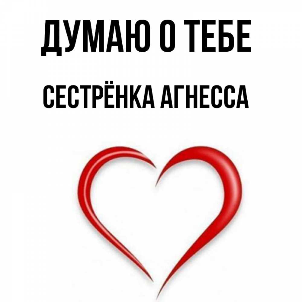 Открытка на каждый день с именем, Сестрёнка-Агнесса Думаю о тебе для возлюбленной Прикольная открытка с пожеланием онлайн скачать бесплатно 