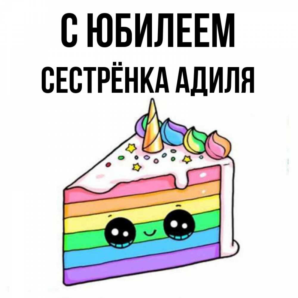 Открытка на каждый день с именем, Сестрёнка-Адиля С юбилеем с днем варенья Прикольная открытка с пожеланием онлайн скачать бесплатно 