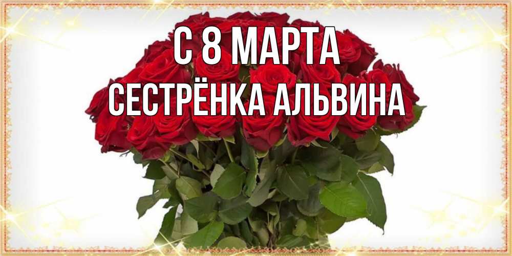 Открытка на каждый день с именем, Сестрёнка-Альвина С 8 МАРТА поздравляю с 8 марта Прикольная открытка с пожеланием онлайн скачать бесплатно 
