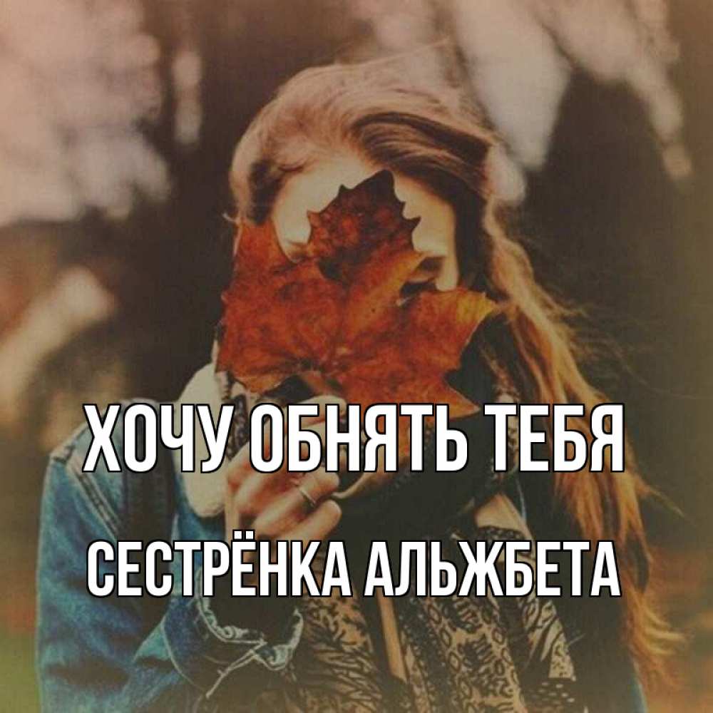 Открытка на каждый день с именем, Сестрёнка-Альжбета Хочу обнять тебя осеннее настроение и рыжая Прикольная открытка с пожеланием онлайн скачать бесплатно 