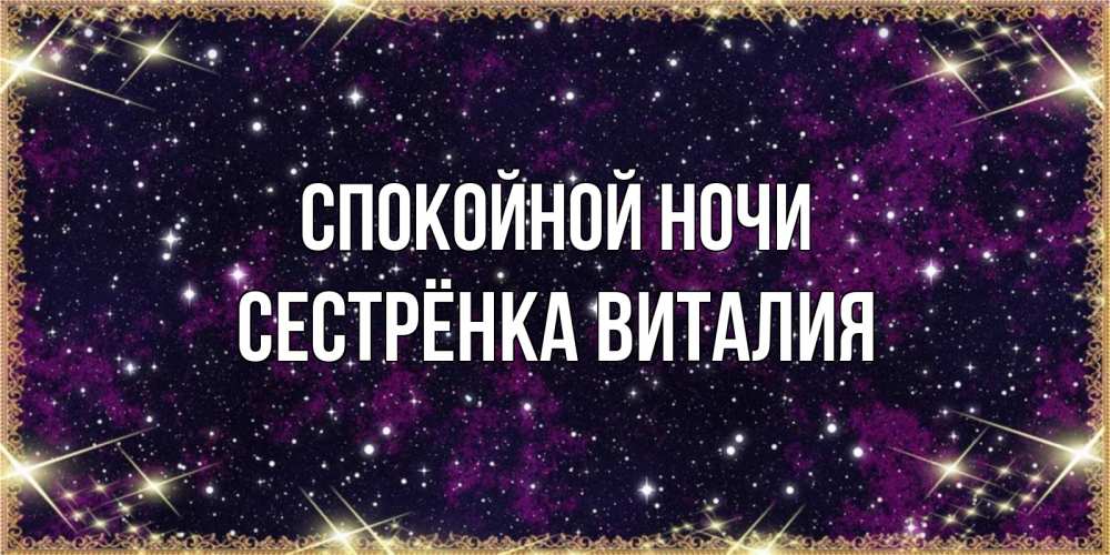 Открытка на каждый день с именем, Сестрёнка-Виталия Спокойной ночи хорошего сна Прикольная открытка с пожеланием онлайн скачать бесплатно 