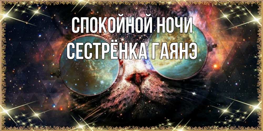 Открытка на каждый день с именем, Сестрёнка-Гаянэ Спокойной ночи прекрасная ночь Прикольная открытка с пожеланием онлайн скачать бесплатно 