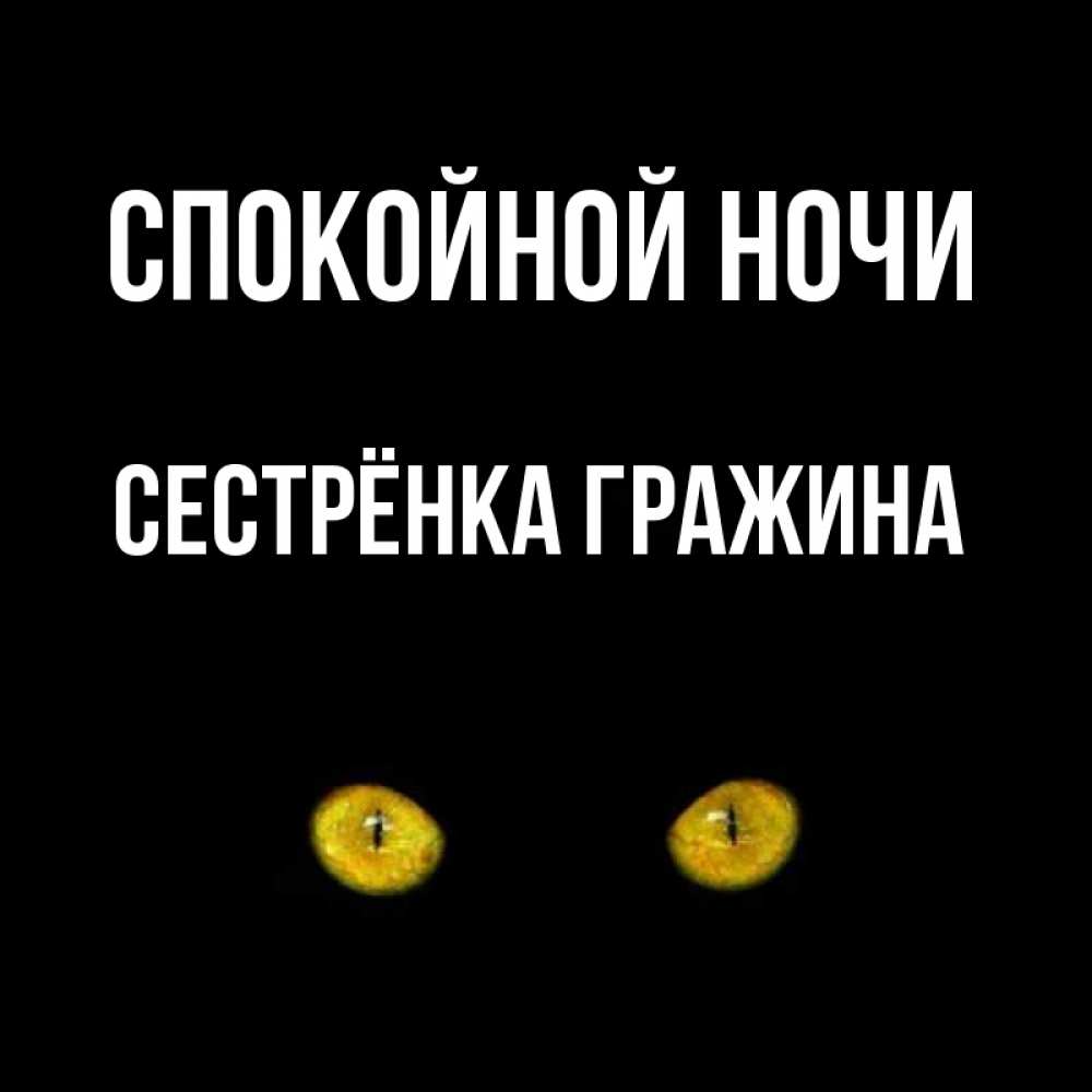 Открытка на каждый день с именем, Сестрёнка-Гражина Спокойной ночи сладких снов бесстрашный мой дружочек Прикольная открытка с пожеланием онлайн скачать бесплатно 