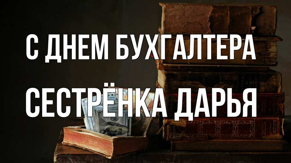 Открытка на каждый день с именем, Сестрёнка-Дарья С днем бухгалтера с днем бухгалтера Прикольная открытка с пожеланием онлайн скачать бесплатно 