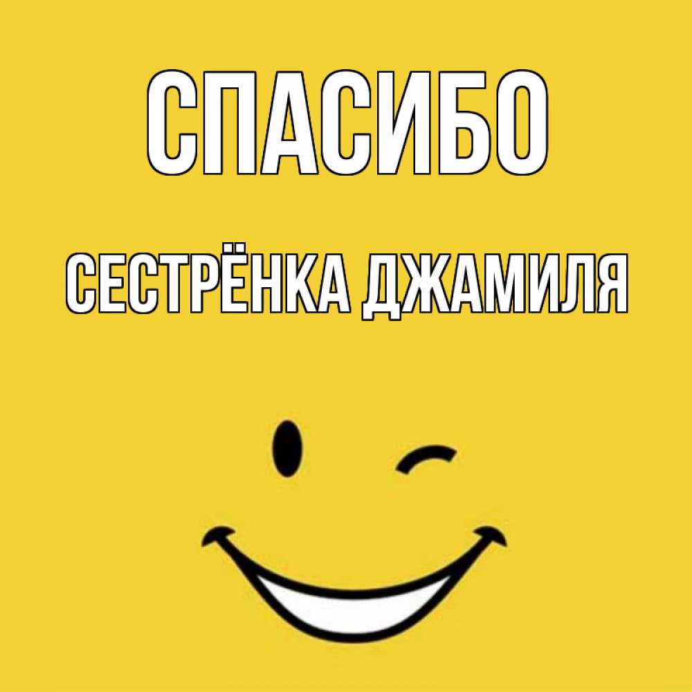 Открытка на каждый день с именем, Сестрёнка-Джамиля Спасибо благодарю и улыбаюсь Прикольная открытка с пожеланием онлайн скачать бесплатно 