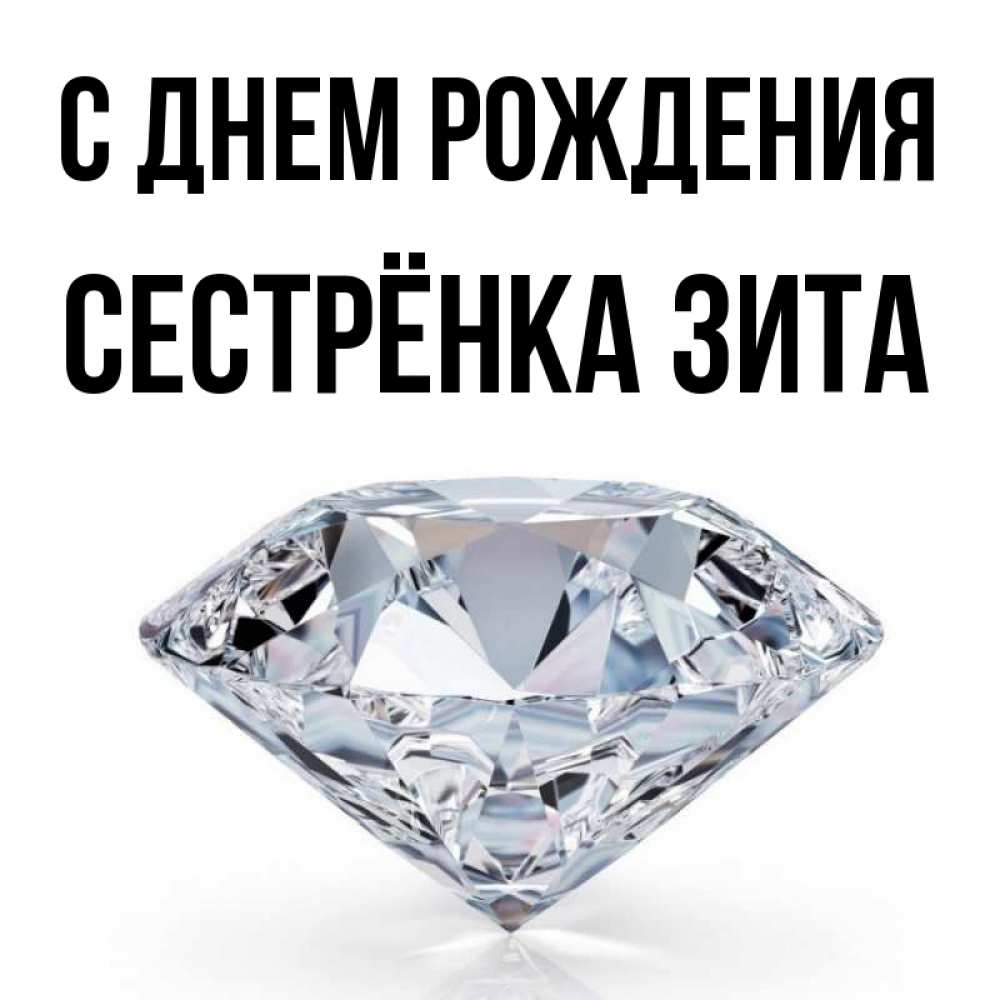 Открытка на каждый день с именем, Сестрёнка-Зита С днем рождения к пожеланием быть богатым Прикольная открытка с пожеланием онлайн скачать бесплатно 