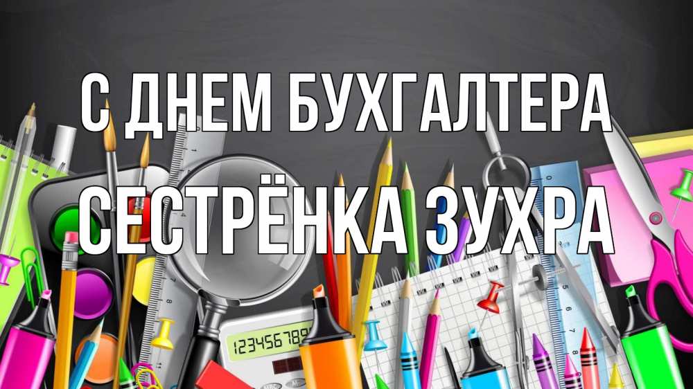 Открытка на каждый день с именем, Сестрёнка-Зухра С днем бухгалтера с днем бухгалтера Прикольная открытка с пожеланием онлайн скачать бесплатно 