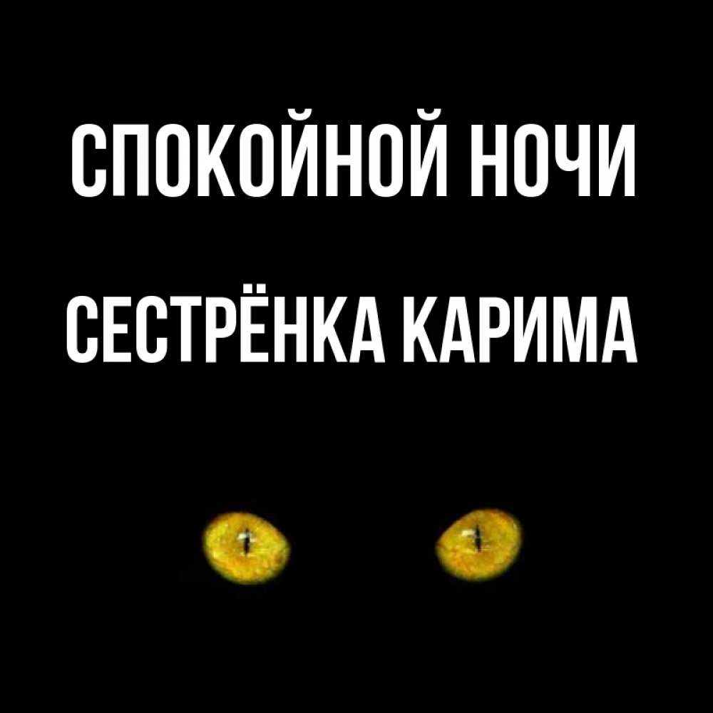 Открытка на каждый день с именем, Сестрёнка-Карима Спокойной ночи сладких снов бесстрашный мой дружочек Прикольная открытка с пожеланием онлайн скачать бесплатно 