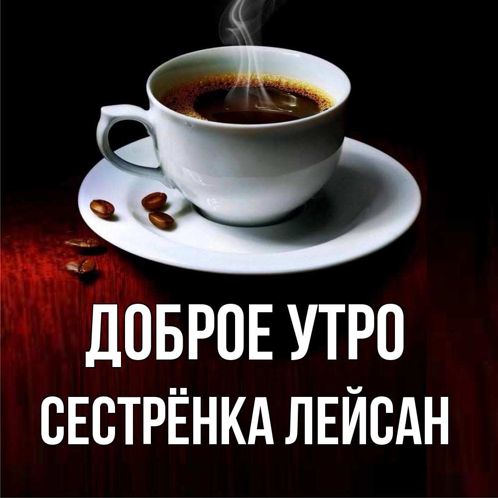 Открытка на каждый день с именем, Сестрёнка-Лейсан Доброе утро белая посуда Прикольная открытка с пожеланием онлайн скачать бесплатно 