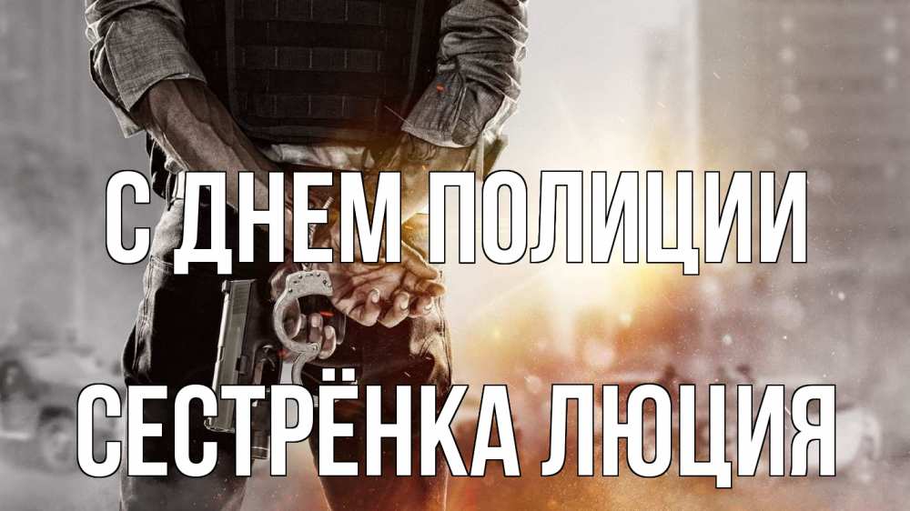 Открытка на каждый день с именем, Сестрёнка-Люция С днем полиции оружие и наручники Прикольная открытка с пожеланием онлайн скачать бесплатно 