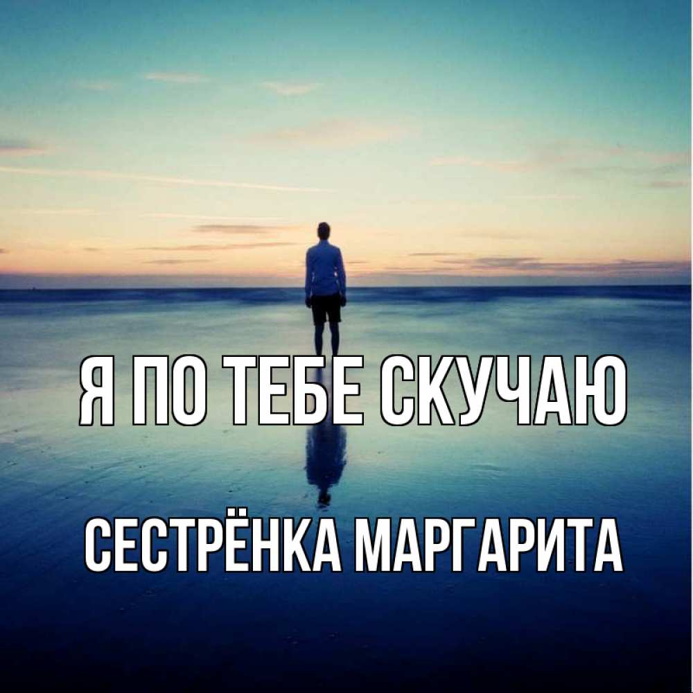 Открытка на каждый день с именем, Сестрёнка-Маргарита Я по тебе скучаю зима Прикольная открытка с пожеланием онлайн скачать бесплатно 