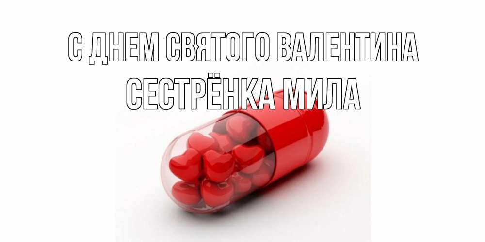 Открытка на каждый день с именем, Сестрёнка-Мила С днем Святого Валентина Дарю тебе свое сердце любимая Прикольная открытка с пожеланием онлайн скачать бесплатно 