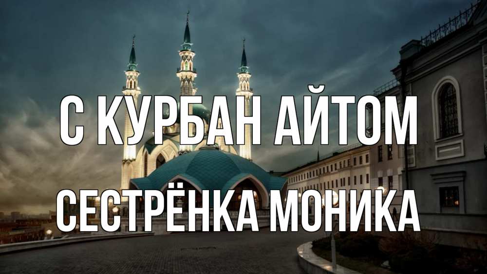 Открытка на каждый день с именем, Сестрёнка-Моника С курбан айтом мечеть Прикольная открытка с пожеланием онлайн скачать бесплатно 