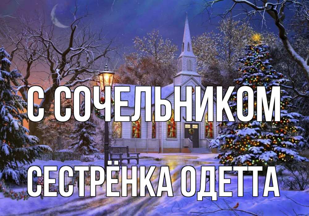 Открытка на каждый день с именем, Сестрёнка-Одетта С сочельником сочельник Прикольная открытка с пожеланием онлайн скачать бесплатно 