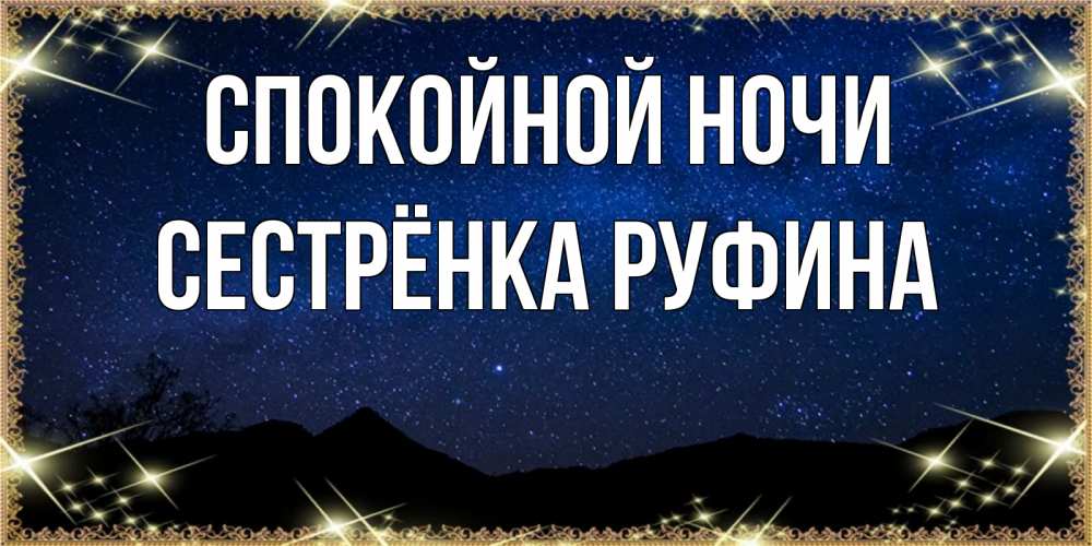 Открытка на каждый день с именем, Сестрёнка-Руфина Спокойной ночи млечный путь Прикольная открытка с пожеланием онлайн скачать бесплатно 
