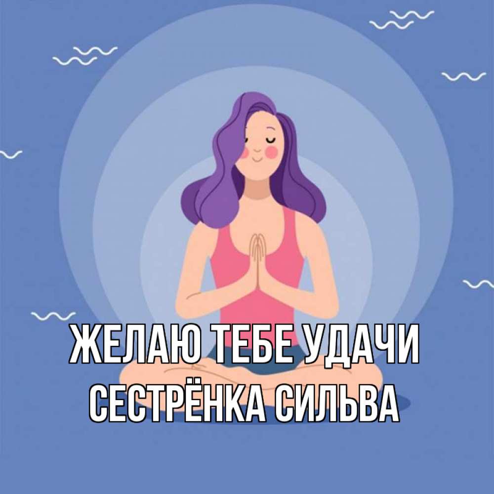 Открытка на каждый день с именем, Сестрёнка-Сильва Желаю тебе удачи девушка с фиолетовыми волосами Прикольная открытка с пожеланием онлайн скачать бесплатно 