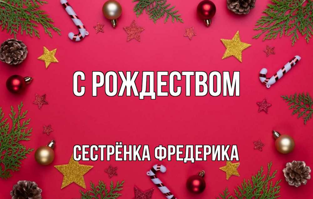 Открытка на каждый день с именем, Сестрёнка-Фредерика С рождеством с рождеством Прикольная открытка с пожеланием онлайн скачать бесплатно 