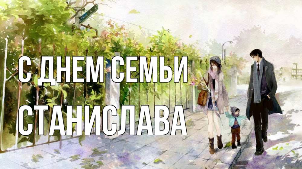 Открытка на каждый день с именем, Станислава С днем семьи с днем семьи Прикольная открытка с пожеланием онлайн скачать бесплатно 