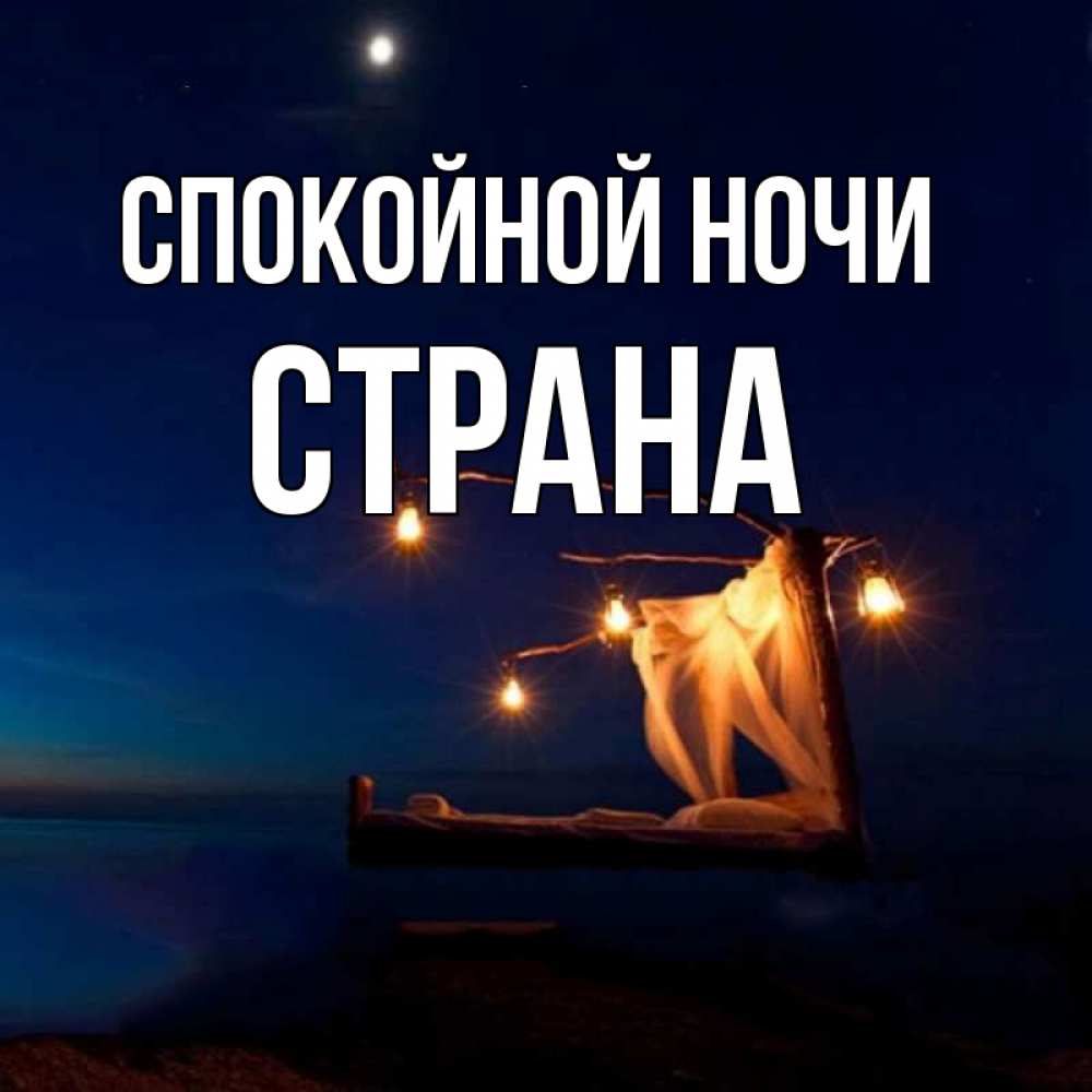 Открытка на каждый день с именем, Страна Спокойной ночи милый мой Прикольная открытка с пожеланием онлайн скачать бесплатно 