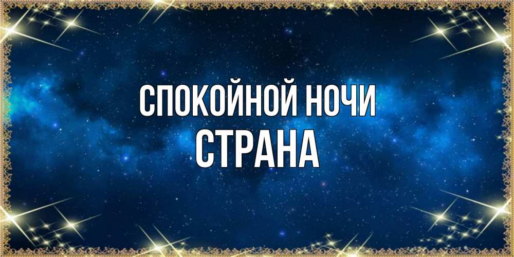 Открытка на каждый день с именем, Страна Спокойной ночи спи моя радость усни Прикольная открытка с пожеланием онлайн скачать бесплатно 